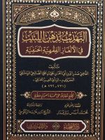 التهذيب لذهن اللبيب في الالغاز الفقهية الحنفية