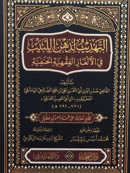 التهذيب لذهن اللبيب في الالغاز الفقهية الحنفية