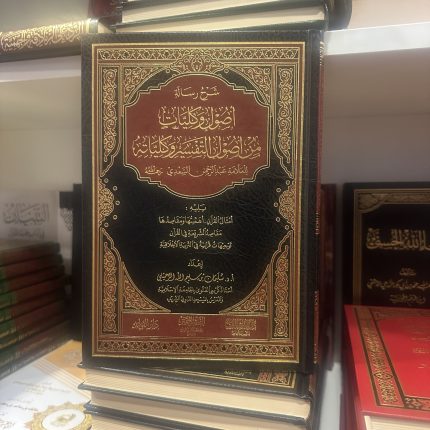 شرح رسالة أصول وكليات من أصول التفسير وكلياته