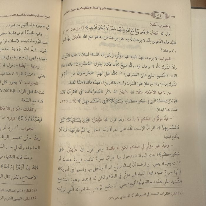 شرح رسالة أصول وكليات من أصول التفسير وكلياته - Image 2