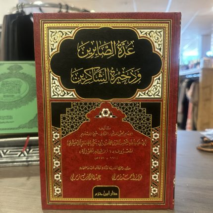 عدة الصابرين وذخيرة الشاكرين ـ الإمام ابن قيم الجوزية