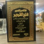 Mukhtasir Tafsir Fath al-Qadir (1 vol) مختصرتفسير فتح القدير