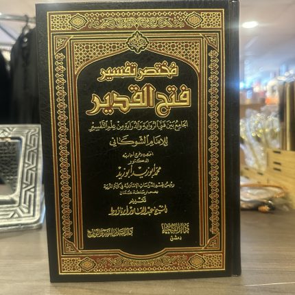 Mukhtasir Tafsir Fath al-Qadir (1 vol) مختصرتفسير فتح القدير