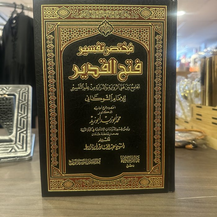 Mukhtasir Tafsir Fath al-Qadir (1 vol) مختصرتفسير فتح القدير - Image 3
