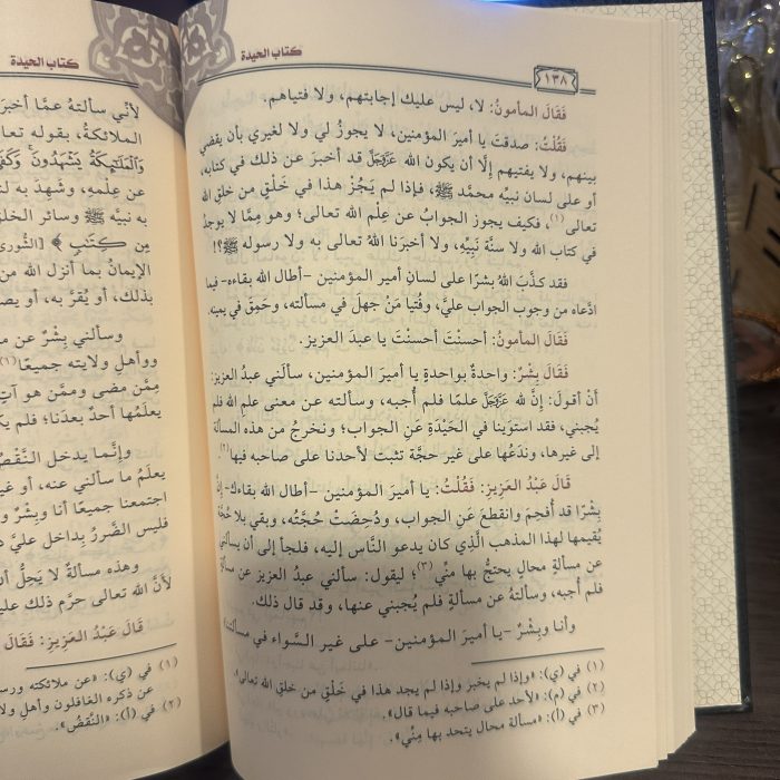 الحيدة والاعتذار في الرد على من قال بخلق القرآن - الإمام الكناني‎ - Image 2