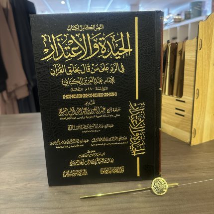 الحيدة والاعتذار في الرد على من قال بخلق القرآن - الإمام الكناني‎