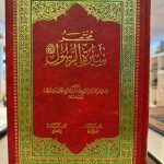 مختصر سيرة الرسول 
Mukhtasar Seerat Ar Rasul