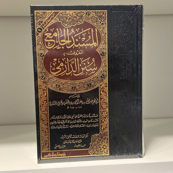 SUNAN AD-DAARIMEE (HARAKAT)  سنن الدارمي - Image 2