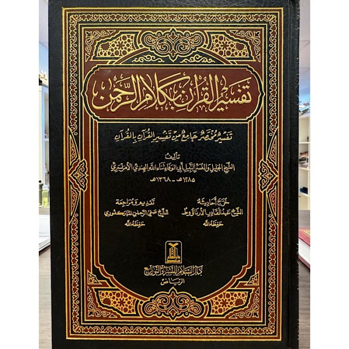 Tafsir Al-Quran bkalam Al-Rahman-تفسير القرآن بكلام الرحمن - Image 1