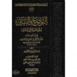 ATTAWDEEH WALBAYAN LISHAJARAT AL-EMAN – التوضيح والبيان لشجرة الإيمان