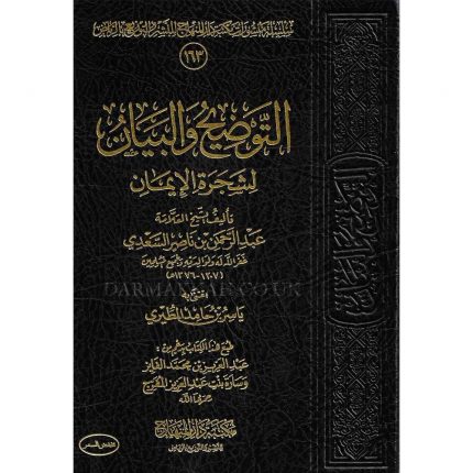 ATTAWDEEH WALBAYAN LISHAJARAT AL-EMAN – التوضيح والبيان لشجرة الإيمان