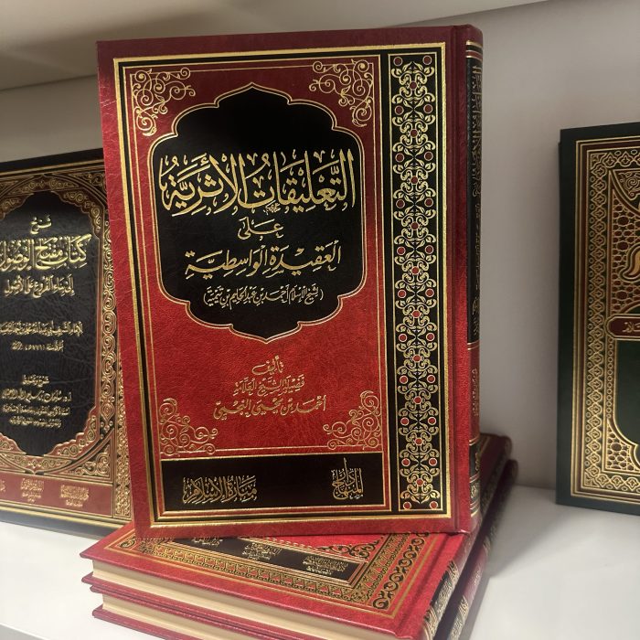 التعليقات الأثرية على العقيدة الواسطية - Image 1