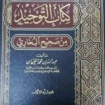 شرح كتاب التوحيد من صحيح البخارى