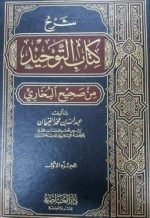 شرح كتاب التوحيد من صحيح البخارى