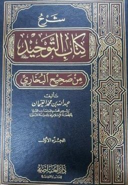 شرح كتاب التوحيد من صحيح البخارى