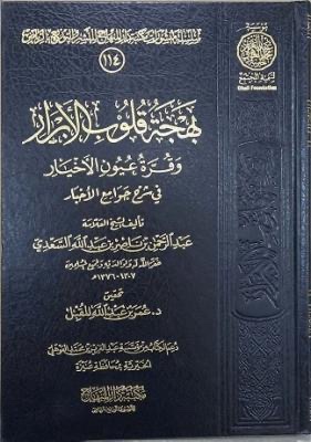 Bahjat Qulub Al’abrar   | بهجة قلوب الأبرار وقرة عيون الأخبار