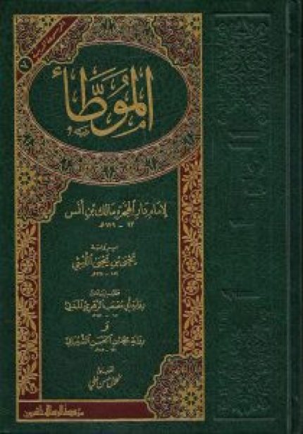 Al Muwatta – الموطأ