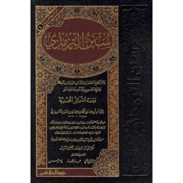Sunan at-Tirmidhi wama’hu ash-Shamil al-Muhamadiyah – سنن الترمذي ومعه الشمائل المحمدية - Image 1