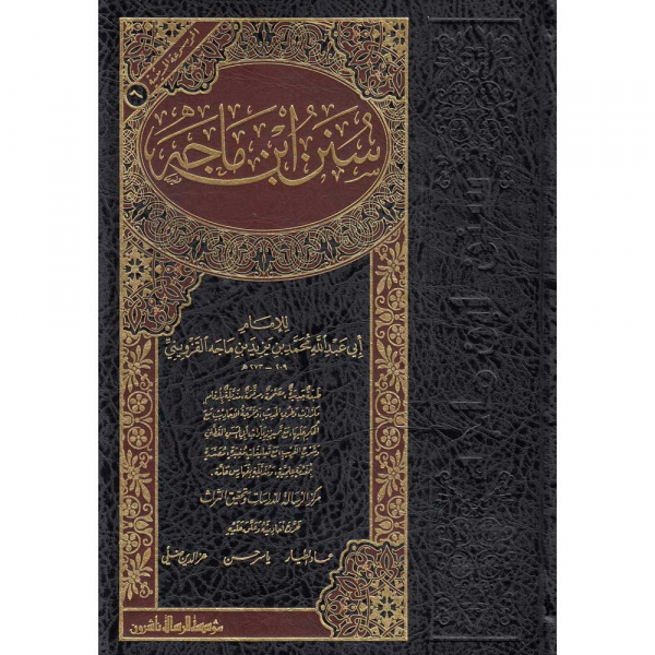 Sunan Ibn Maja– سنن ابن ماجه - Image 1
