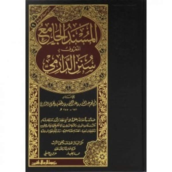SUNAN AD-DAARIMEE (HARAKAT)  سنن الدارمي - Image 1