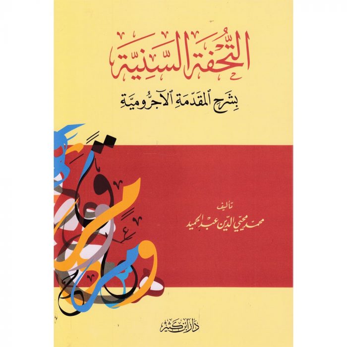 AT-TUHFAH AS-SANIYAH التحفة السنية - Image 1