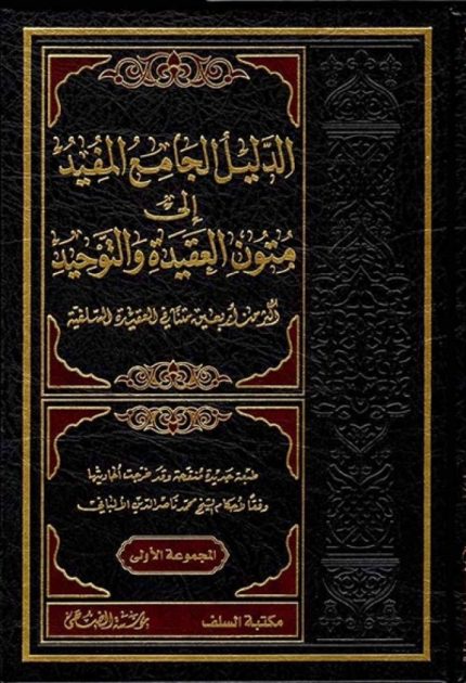 الدليل الجامع المفيد الى متون العقيدة والتوحيد : اكثر من 40 متنا في العقيدة السلفية