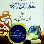 أصول معاملة الأهل والأصحاب في السنة النبوية