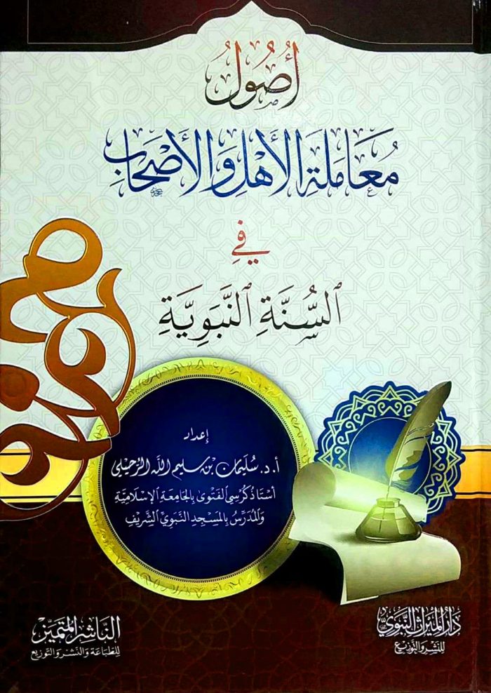 أصول معاملة الأهل والأصحاب في السنة النبوية - Image 1