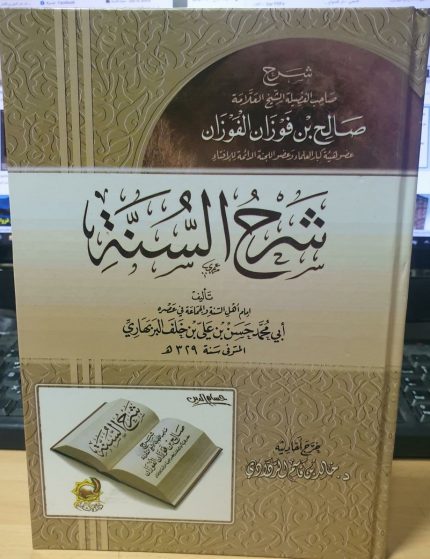 Sharh Al Sunnah | Sheikh Salih Bin Fawzan Al Fawazan | شرح السنة | صالح بن فوزان الفوزان | دارالاثار