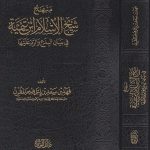 منهج شيخ الاسلام ابن تيمية في بيان البدع والرد عليها | فهد بن سعد بن ابراهيم المقرن