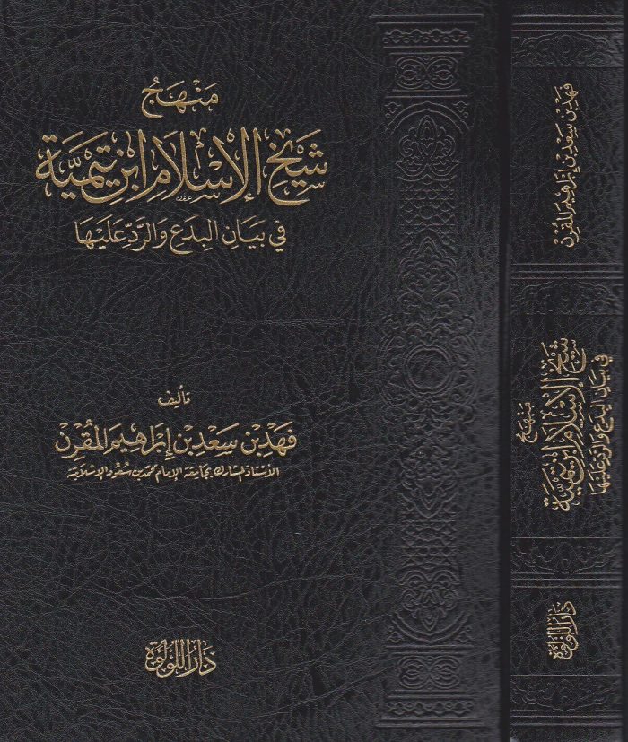 منهج شيخ الاسلام ابن تيمية في بيان البدع والرد عليها | فهد بن سعد بن ابراهيم المقرن - Image 1