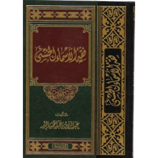 FAQAH AL’ASMA’ ALHUSNAA –  kleine beschadiging فقه الأسماء الحسنى - Image 1