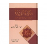 AL-QIRAA'AT AL-RASHIDAH (UK ISLAMIC ACADEMY) القراءة الراشدة