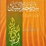 Seerah khatim alnabiiyn – سيرة خاتم النبيين