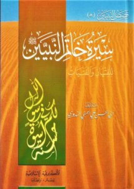 Seerah khatim alnabiiyn – سيرة خاتم النبيين