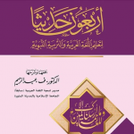 أربعون حديثا لتعليم اللغة العربية والتربية النبوية صلى الله عليه وسلم