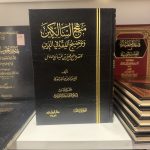 Minhâj as-Sâlikin - Cheikh Sa'di - منهج السالكين و توضيح الفقه في الدين - الشيخ السعدي