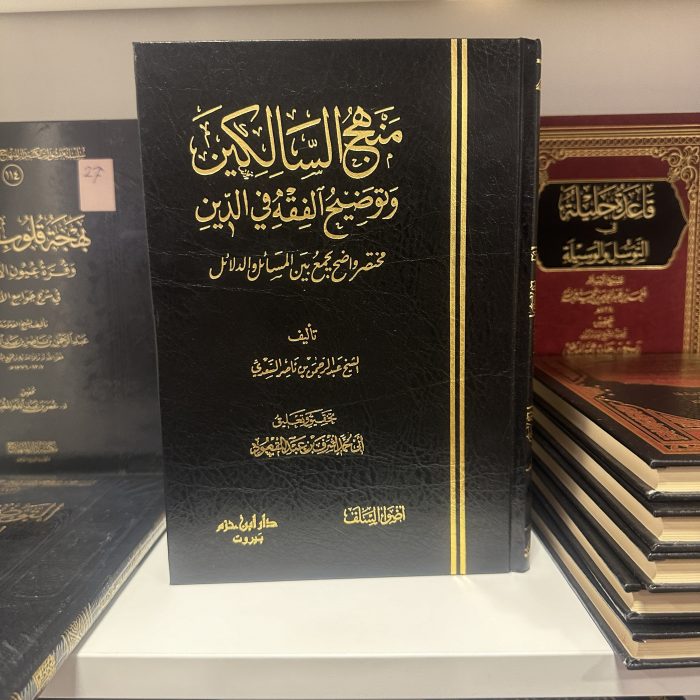 Minhâj as-Sâlikin - Cheikh Sa'di - منهج السالكين و توضيح الفقه في الدين - الشيخ السعدي - Image 1