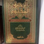 الرحيق المختوم