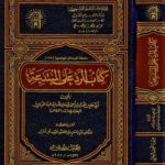 KITAB ALRADI EALAA ALMUBTADIEA – كتاب الرد على المبتدعة