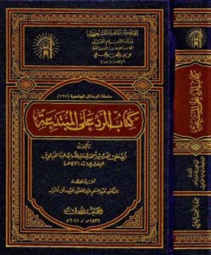 KITAB ALRADI EALAA ALMUBTADIEA – كتاب الرد على المبتدعة - Image 1