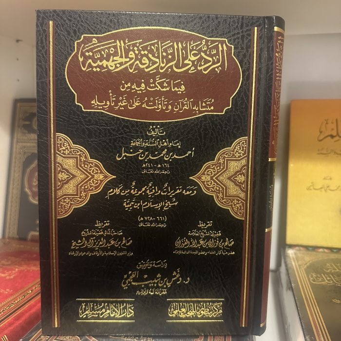 الرد على الزنادقة والجهمية فيما شكت فيه من متشابه القران وتاولته على غير تاويله - Image 1