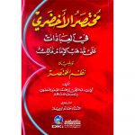 MUKHTASAR AL AKHDARI – مختصر الأخضري في العبادات على مذهب الإمام مالك