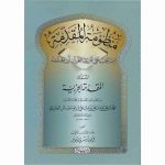 MANDHUMATUL MUQADIMA AL MUSAMMA AL MUQADIMAT AL JAZARIYA منظومة المقدمة المسمى المقدمة الجزرية
