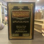 الابانة عن أصول الديانة | أبي الحسن علي بن إسماعيل الاشعري | ط. دار الامام مسلمyellow paper