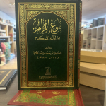 بلوغ المرام Bulugh Al Maram