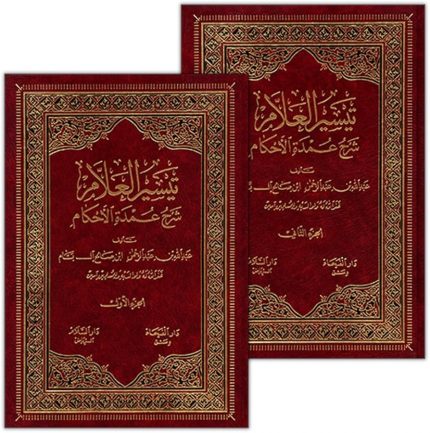 تيسير العلام شرح عمدة الأحكامlet op    alleen volume 2