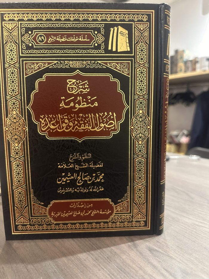 شرح منظومة اصول الفقه وقواعده النظم والشرح لفضيلة الشيخ العلامة محمد بن صالح العثيمين - Image 1
