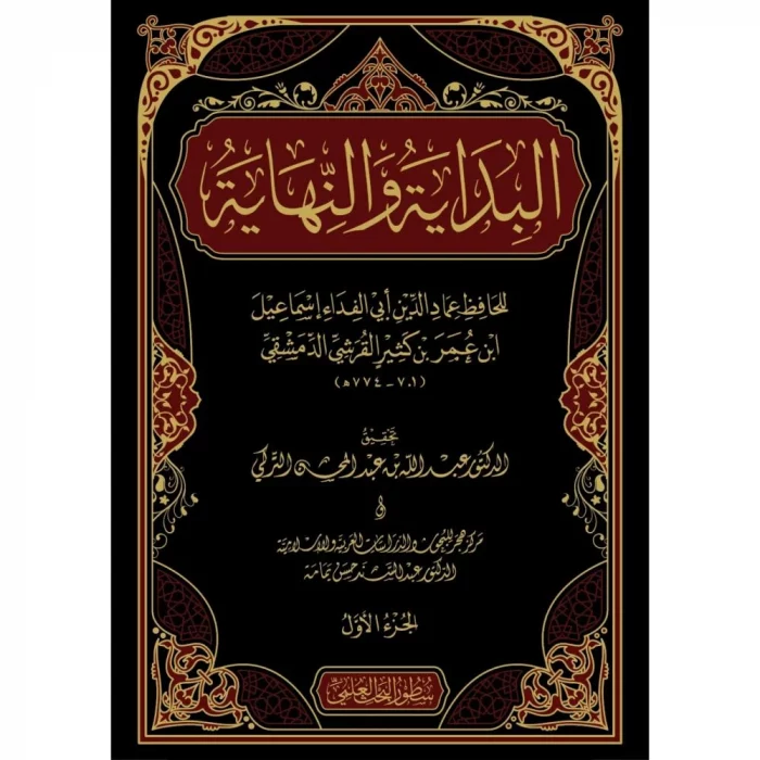 Al Bidayah Wan Nihayah 22 Volume Set - البداية والنهاية 1-22 ( صافي ) - Image 3
