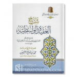 SHARH AL AQIDATU AL WASITIYYAH OF SHAYKH UTHAYMIN  شرح العقيدة الواسطية لابن تيمية ـ الشيخ العثيمين